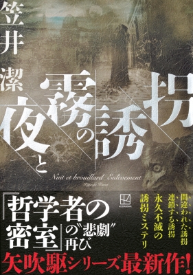 夜と霧の誘拐 : 笠井潔 | HMV&BOOKS online - 9784065309056