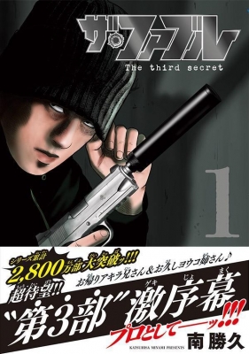 ザ・ファブル The third secret 1 ヤングマガジンKC : 南勝久