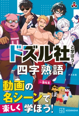 ドズル社と学ぼう! 四字熟語 : ドズル社 | HMV&BOOKS online