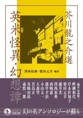 芥川龍之介選 英米怪異・幻想譚 岩波文庫 : 芥川龍之介 芥川龍之介選 英米怪異・幻想譚 岩波文庫 : 芥川龍之介