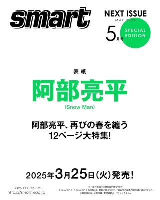smart (スマート)2025年 5月号増刊【表紙：阿部亮平（Snow Man