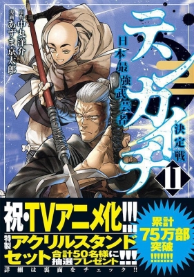 テンカイチ 日本最強武芸者決定戦 11 ヤングマガジンKC : あずま