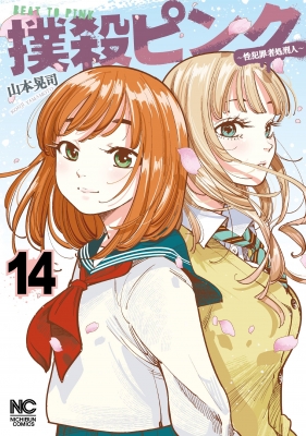 Amazon.co.jp: 撲殺ピンク~性犯罪者処刑人~ (11) (ニチブン
