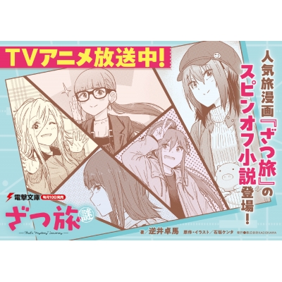 ざつ旅謎-That's Mystery Journey-1 電撃文庫 : 逆井卓馬