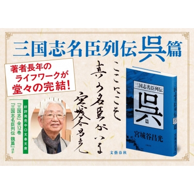 三国志名臣列伝 呉篇 : 宮城谷昌光 | HMV&BOOKS online