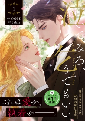 泣いてみろ、乞うてもいい 1 フロース コミック : Vanji