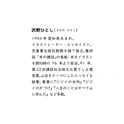 沢野ひとし ジジイの昭和絵日記 : 沢野ひとし | HMV&BOOKS online