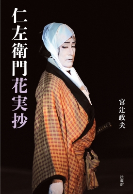 洋服通販 - 新作アイテムを 仁左衛門花実抄 : 宮辻政夫 | HMV&BOOKS online - 9784831856579 