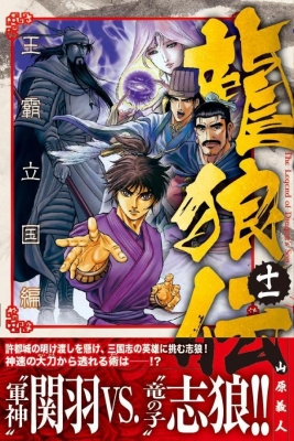 ブランドのギフト 龍狼伝 王霸立国編 11 月刊マガジンKC : 山原義人 | HMV&BOOKS 青年