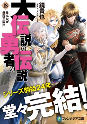 大伝説の勇者の伝説 18 みんなが昼寝王国民 富士見ファンタジア