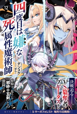 四度目は嫌な死属性魔術師 12 Saga Forest : デンスケ | HMV&BOOKS