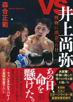 井上尚弥 怪物 オフィシャルポスター モンスター・井上尚弥 4団体統一記念ポスターが登場。 15万円