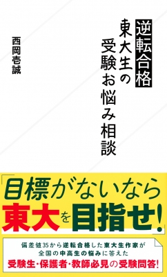値下げ交渉可・原価10万円超！高1高2東大受験生向け東大受験完全参考書セット 逆転合格東大生の受験お悩み相談 星海社新書 : 西岡壱誠