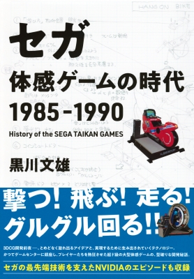 セガ体感ゲームの時代1985-1990 TOKYO NEWS BOOKS : 黒川文雄