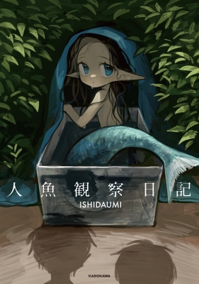 人魚観察日記 : Ishida Umi | HMV&BOOKS online - 9784046846297