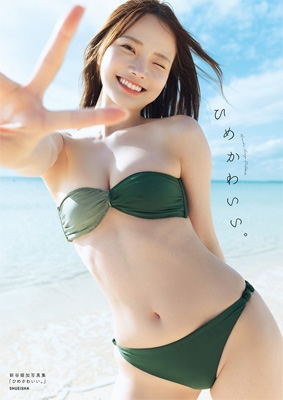 新谷姫加ファースト写真集 「ひめかわいい。」 : Himeka Araya