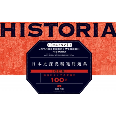 HISTORIA［ヒストリア］ 日本史精選問題集【改訂版】 大学受験