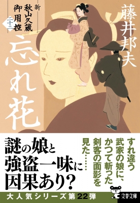 忘れ花 新・秋山久蔵御用控 22 文春文庫 : 藤井邦夫 | HMV&BOOKS