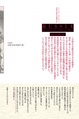 革命と内戦のロシア 1917-21 下 : アントニー・ビーヴァー