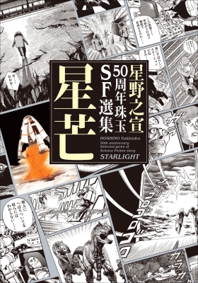 今週のおすすめ製品 星芒 星野之宣50周年珠玉SF選集 : online HMV&BOOKS | 星野之宣 青年漫画