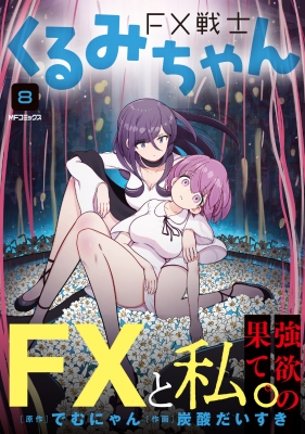FX戦士くるみちゃん 8 MFコミックス フラッパーシリーズ : 炭酸
