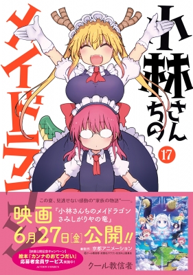 小林さんちのメイドラゴン 17 アクションコミックス / 月刊