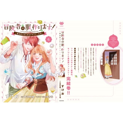 【専用】冒険者の服、作ります!6 冒険者の服、作ります！ 6 -異世界ではじめるデザイナー生活