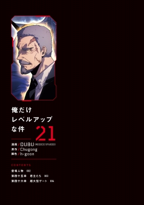 俺だけレベルアップな件 21 MFコミックス : DUBU (REDICE STUDIO