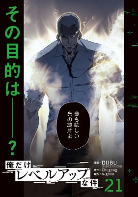 俺だけレベルアップな件 21 MFコミックス : DUBU (REDICE STUDIO