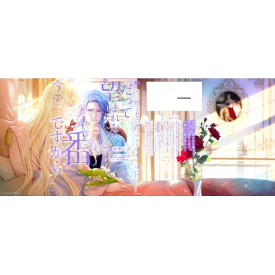 だって望まれない番ですから (2) 燦々サンゴ だって望まれない番ですから 2」燦々サンゴ [FLOScomic] - KADOKAWA