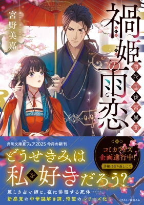 禍姫の雨恋 唐陀国後宮異聞 角川文庫 : 宮野美嘉 | HMV&BOOKS