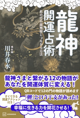 龍神開運占術 私の中の龍神様とつながる方法 : 川井春水 | HMV&BOOKS