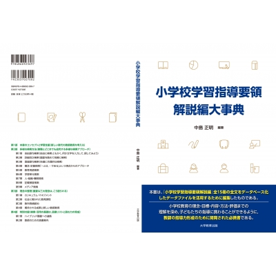 みー★バラ売り可能★小学校学習指導要領及び解説 小学校学習指導要領解説編大事典 : 中島正明 | HMV&BOOKS online