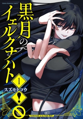 黒月のイェルクナハト　複製原画、ポスター 黒月のイェルクナハト（1） | 週刊少年マガジン公式サイト