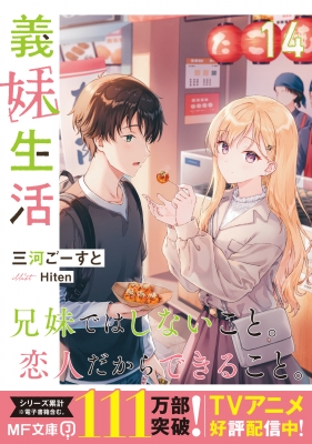 義妹生活 14 MF文庫J : 三河ごーすと | HMV&BOOKS online