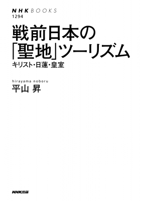戦前日本の「聖地」ツーリズム キリスト・日蓮・皇室 NHK