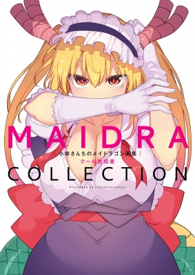 小林さんちのメイドラゴン画集 MAIDRACOLLECTION : クール教信者
