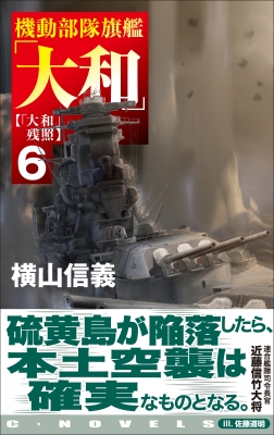 世界戦艦物語　軍艦75年回想記　第6巻 空母いぶきGREAT GAME 6 | かわぐちかいじ 八木勝大