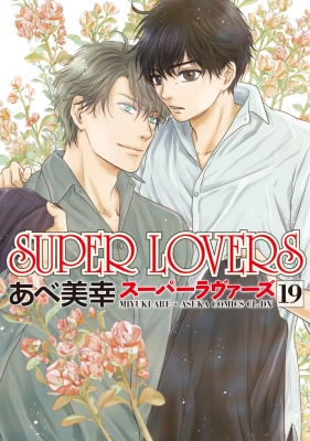 SUPER LOVERS 19 あすかコミックスCL-DX : あべ美幸 | HMV&BOOKS