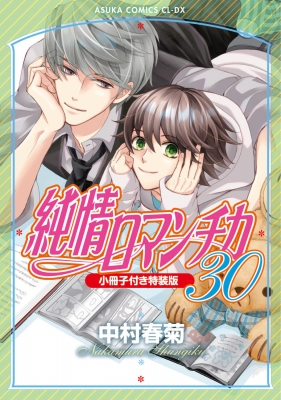 純情ロマンチカ 30 小冊子付き特装版 あすかコミックスCL-DX
