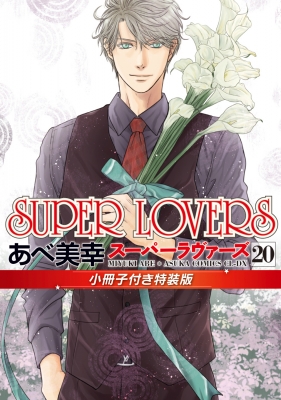 SUPER LOVERS 20 小冊子付き特装版 あすかコミックスCL-DX