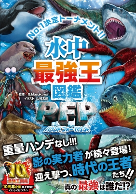 水中最強王図鑑PFP 最強王図鑑シリーズ : G・masukawa