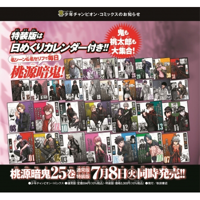 桃源暗鬼 1~25巻セット【ほぼ初版帯付き/新品8冊含む/特典付き】 桃源暗鬼1~25巻 美品全巻セット 新品2冊｜Yahoo!フリマ（旧