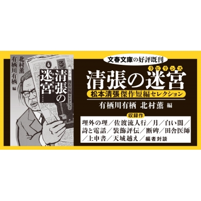 松本清張　小説　文庫　まとめ売り　75冊セット　まとめて　文庫本　文春　光文社 或る「小倉日記」伝 傑作短編集〔一〕』 松本清張 | 新潮社
