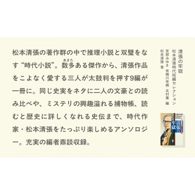 清張の牢獄 松本清張時代短編セレクション 文春文庫 : 宮部