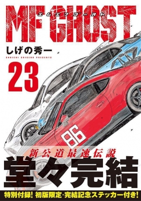 定率割引 西日本 MFゴースト 23 ヤングマガジンKC : しげの秀一 | HMV&BOOKS 全巻セット