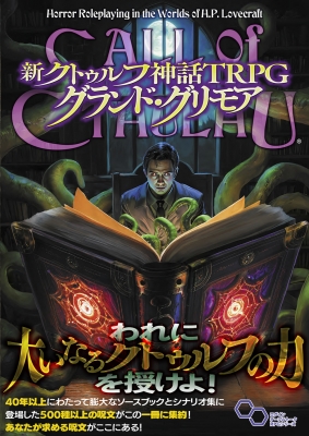 新クトゥルフ神話TRPG グランド・グリモア ログインテーブル