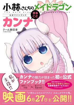 小林さんちのメイドラゴン公式ファンブック まるごとカンナ