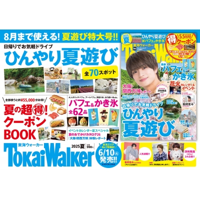 mna  東海ウォーカー 東海ウォーカー 2025 夏 ウォーカームック | HMV&BOOKS online