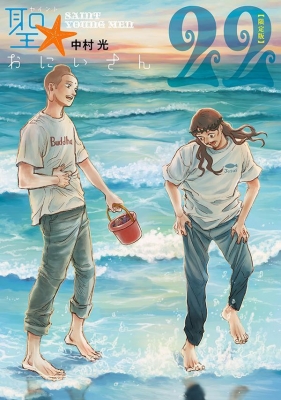 聖おにいさん　ポスター 聖☆おにいさん(21)限定版 (講談社キャラクターズA) | 中村 光